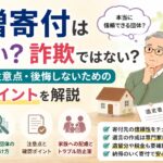 遺贈寄付は怪しい？詐欺ではない？仕組みや注意点・後悔しないための確認ポイントを解説