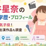 泉谷星奈の経歴・学歴・プロフィール｜話題の人気子役！小学校や出演作品も調査