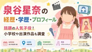 泉谷星奈の経歴・学歴・プロフィール｜話題の人気子役！小学校や出演作品も調査