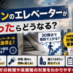 地震でタワマンのエレベーターが止まったらどうなる？復旧までの時間や高層階の対策を解説