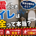 地震のときトイレは安全って本当？閉じ込められる危険や揺れた瞬間の行動を解説