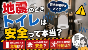 地震のときトイレは安全って本当？閉じ込められる危険や揺れた瞬間の行動を解説