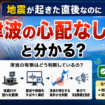地震が起きた直後なのになんで「津波の心配なし」と分かる？仕組みをわかりやすく解説