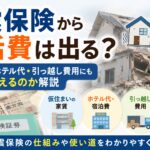 地震保険から生活費は出る？仮住まい・ホテル代・引っ越し費用にも使えるのか解説