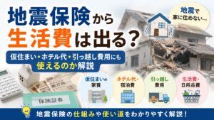 地震保険から生活費は出る？仮住まい・ホテル代・引っ越し費用にも使えるのか解説
