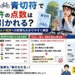 自転車の青切符で車の免許の点数は引かれる？ゴールド免許への影響もわかりやすく解説
