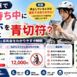 自転車で信号待ち中にスマホを見ると青切符？2026年のルールと反則金をわかりやすく解説