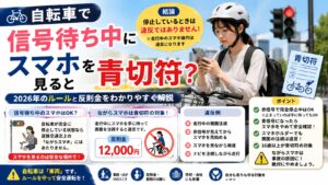 自転車で信号待ち中にスマホを見ると青切符？2026年のルールと反則金をわかりやすく解説