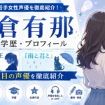 鎌倉有那の経歴・学歴・プロフィール｜『遊☆戯☆王VRAINS』『雨と君と』で注目の声優を徹底紹介