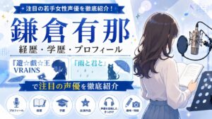 鎌倉有那の経歴・学歴・プロフィール｜『遊☆戯☆王VRAINS』『雨と君と』で注目の声優を徹底紹介