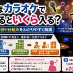 歌手はカラオケで歌われるといくら入る？1曲あたりの印税や仕組みをわかりやすく解説