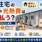 仮設住宅の家賃や光熱費は誰が払う？無料で住める？水道・電気・ガス代についても解説