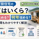 仮設住宅の家賃はいくら？無料で住める？何年住めるのか入居期間もわかりやすく解説