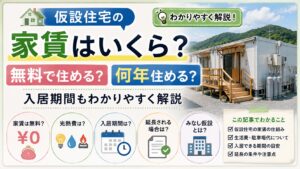 仮設住宅の家賃はいくら？無料で住める？何年住めるのか入居期間もわかりやすく解説