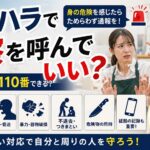 カスハラで警察を呼んでいい？暴言だけでも110番できる？通報する基準や対応方法を解説