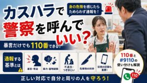 カスハラで警察を呼んでいい？暴言だけでも110番できる？通報する基準や対応方法を解説