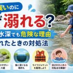 川は浅いのになぜ溺れる？膝下の水深でも危険な理由と流されたときの対処法