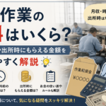 刑務作業の給料はいくら？月収・時給や出所時にもらえる金額をわかりやすく解説