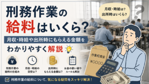刑務作業の給料はいくら？月収・時給や出所時にもらえる金額をわかりやすく解説