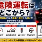 危険運転はどこから？危険運転になる基準と違反との違いをわかりやすく解説