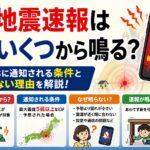緊急地震速報は震度いくつから鳴る？スマホに通知される条件と鳴らない理由を解説