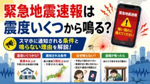 緊急地震速報は震度いくつから鳴る？スマホに通知される条件と鳴らない理由を解説
