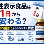 機能性表示食品は9月1日から何が変わる？表示やGMP義務化をわかりやすく解説
