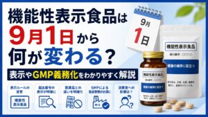 機能性表示食品は9月1日から何が変わる？表示やGMP義務化をわかりやすく解説