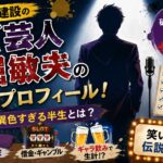 元ガッポリ建設のクズ芸人小堀敏夫の経歴・プロフィール！元落語家の異色すぎる半生とは？