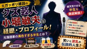 元ガッポリ建設のクズ芸人小堀敏夫の経歴・プロフィール！元落語家の異色すぎる半生とは？