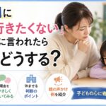 2学期に「学校行きたくない」と子どもに言われたら親はどうする？休ませる判断や声かけを解説