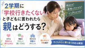 2学期に「学校行きたくない」と子どもに言われたら親はどうする？休ませる判断や声かけを解説