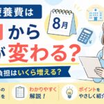 高額療養費は8月から何が変わる？自己負担はいくら増える？2026年の変更点をわかりやすく解説