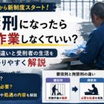 拘禁刑になったら刑務作業しなくていい？懲役刑との違いや受刑者の生活をわかりやすく解説