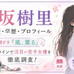 上坂樹里の経歴・学歴・プロフィール｜朝ドラ『風、薫る』ヒロインで注目の若手女優を徹底調査！