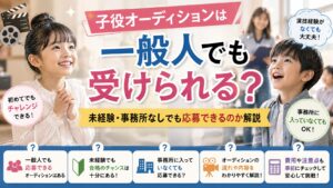 子役オーディションは一般人でも受けられる？未経験・事務所なしでも応募できるのか解説