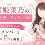 久保姫菜乃の経歴・学歴・プロフィール｜AKB48・18期生の注目メンバー！高校や大学も調査