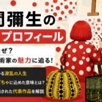 草間彌生の経歴・プロフィール｜水玉はなぜ？世界的芸術家の面白エピソードも紹介