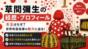 草間彌生の経歴・プロフィール｜水玉はなぜ？世界的芸術家の面白エピソードも紹介