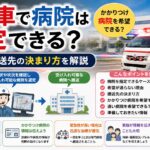 救急車で病院は指定できる？かかりつけ病院を希望できるケースや搬送先の決まり方を解説