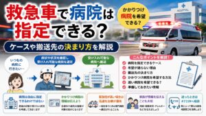 救急車で病院は指定できる？かかりつけ病院を希望できるケースや搬送先の決まり方を解説