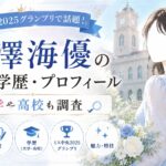 松澤海優の経歴・学歴・プロフィール｜ミス中央2025グランプリで話題！大学や高校も調査