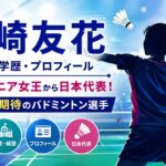 宮崎友花の経歴・学歴・プロフィール｜世界ジュニア女王から日本代表！ロス五輪期待のバドミントン選手