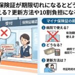 マイナ保険証が期限切れになるとどうなる？病院で使える？更新方法や10割負担になるのか解説