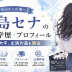 中島セナの経歴・学歴・プロフィール｜モデルから女優へ！高校や大学、出演作品も調査