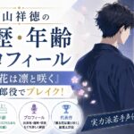 中山祥徳の経歴・年齢・プロフィール｜『薫る花は凛と咲く』紬凛太郎役でブレイク！