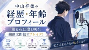 中山祥徳の経歴・年齢・プロフィール｜『薫る花は凛と咲く』紬凛太郎役でブレイク！