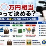 ニュースの「時価○万円相当」どうやって決める？定価や購入価格との違いをわかりやすく解説