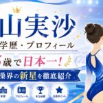 西山実沙の経歴・学歴・プロフィール｜15歳で日本一！女子体操界の新星を徹底紹介