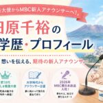 小田原千裕の経歴・学歴・プロフィール｜かごしま親善大使からMBC新人アナウンサーへ！